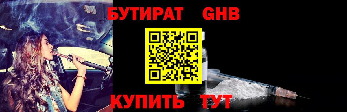 Бутират 99% Красноармейск