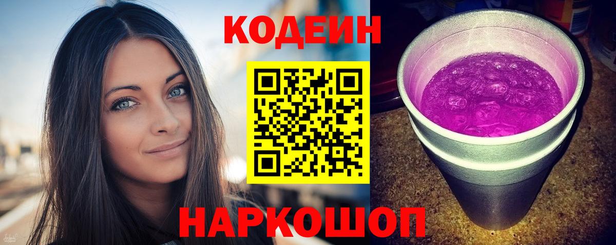 Кодеиновый сироп Lean Purple Drank  Codein Purple Drank  Красноармейск  Вход с VPN 