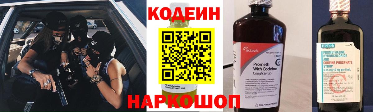 Кодеин Purple Drank Красноармейск